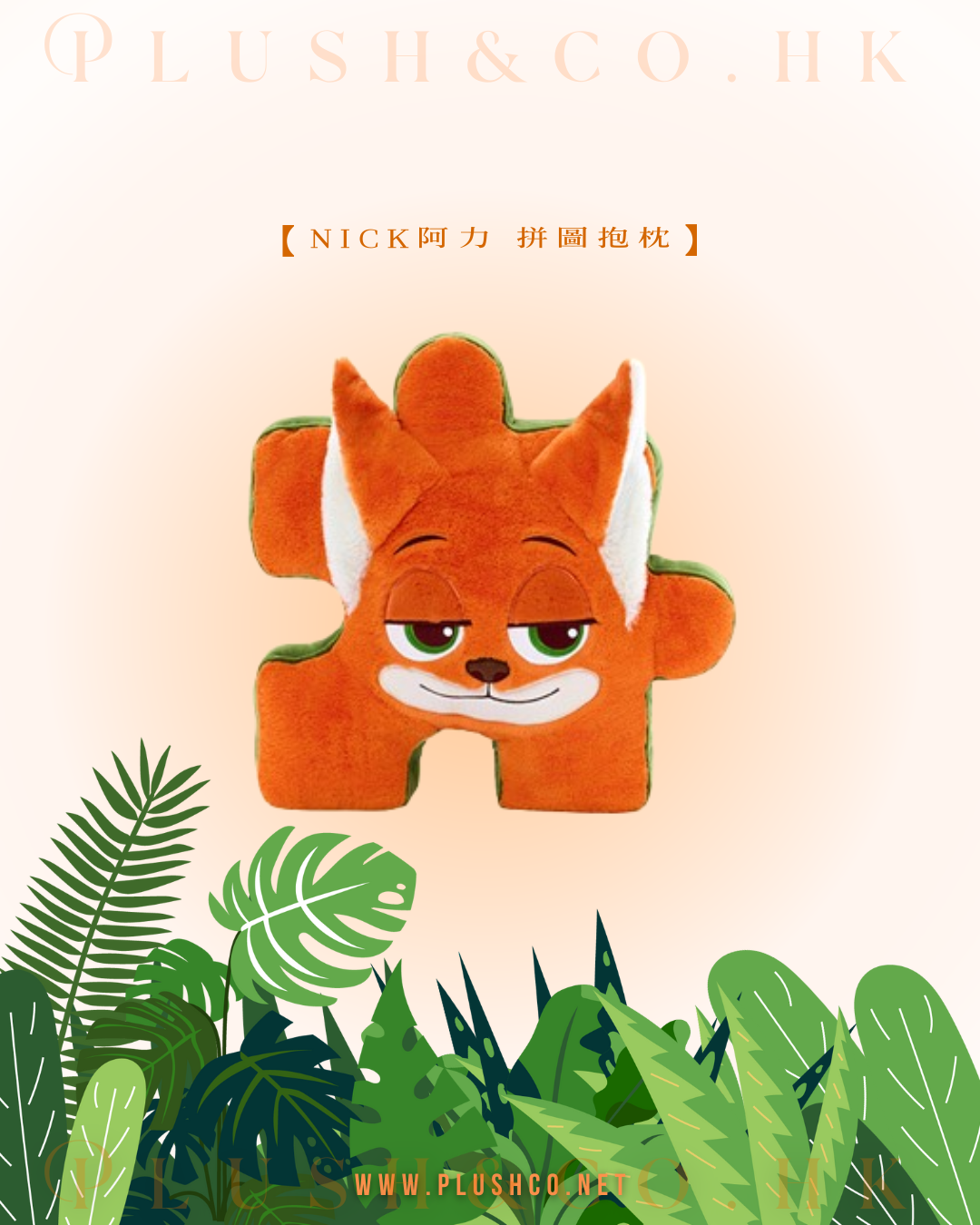 Judy朱迪／Nick阿力 拼圖梳化抱枕