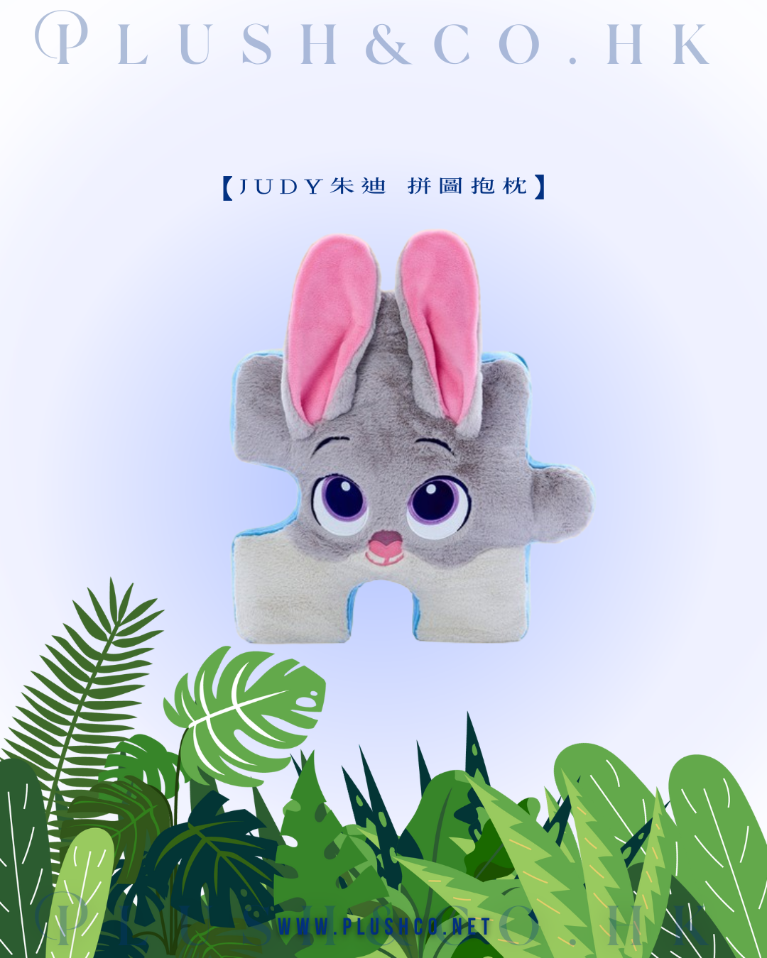 Judy朱迪／Nick阿力 拼圖梳化抱枕