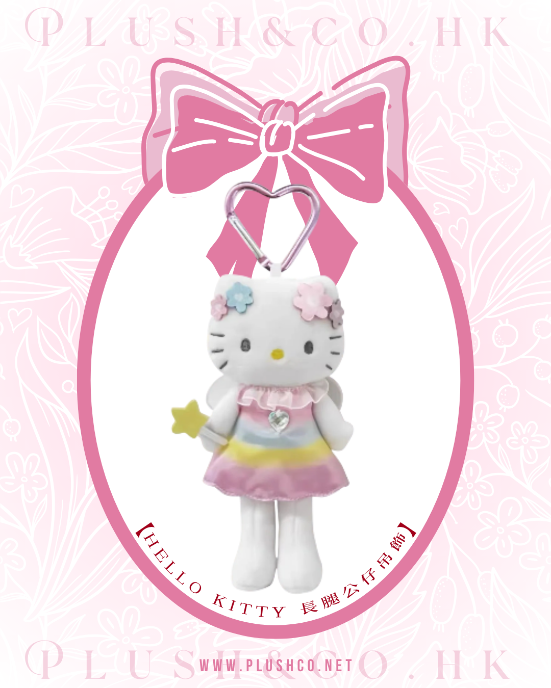 Hello Kitty 長腿公仔吊飾