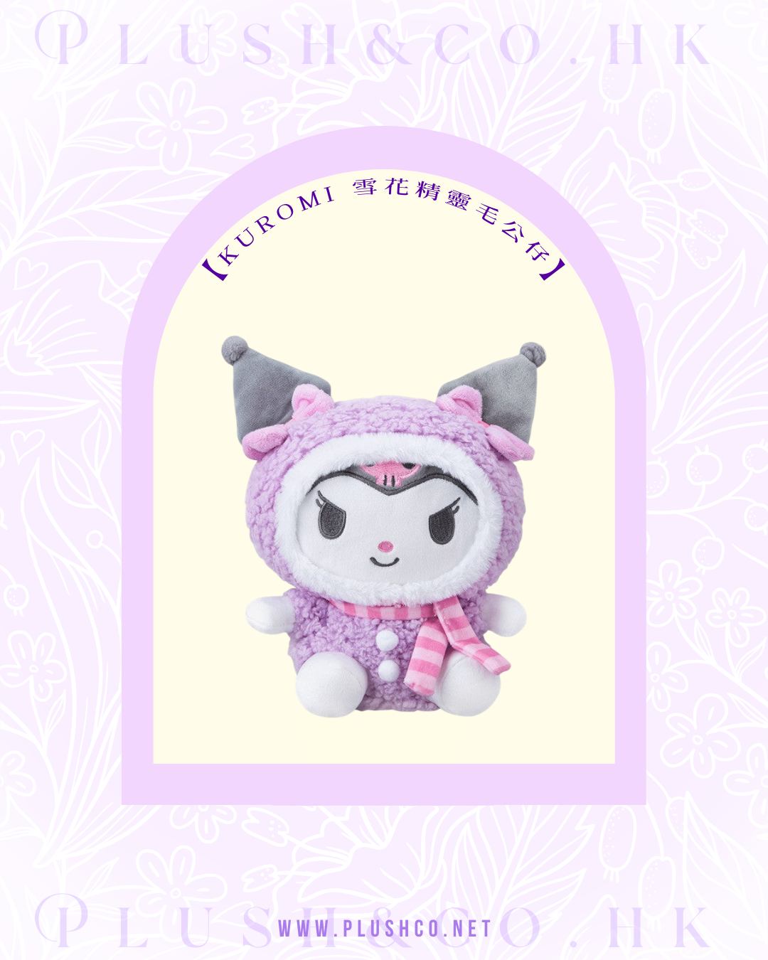 Kuromi 雪花精靈毛公仔