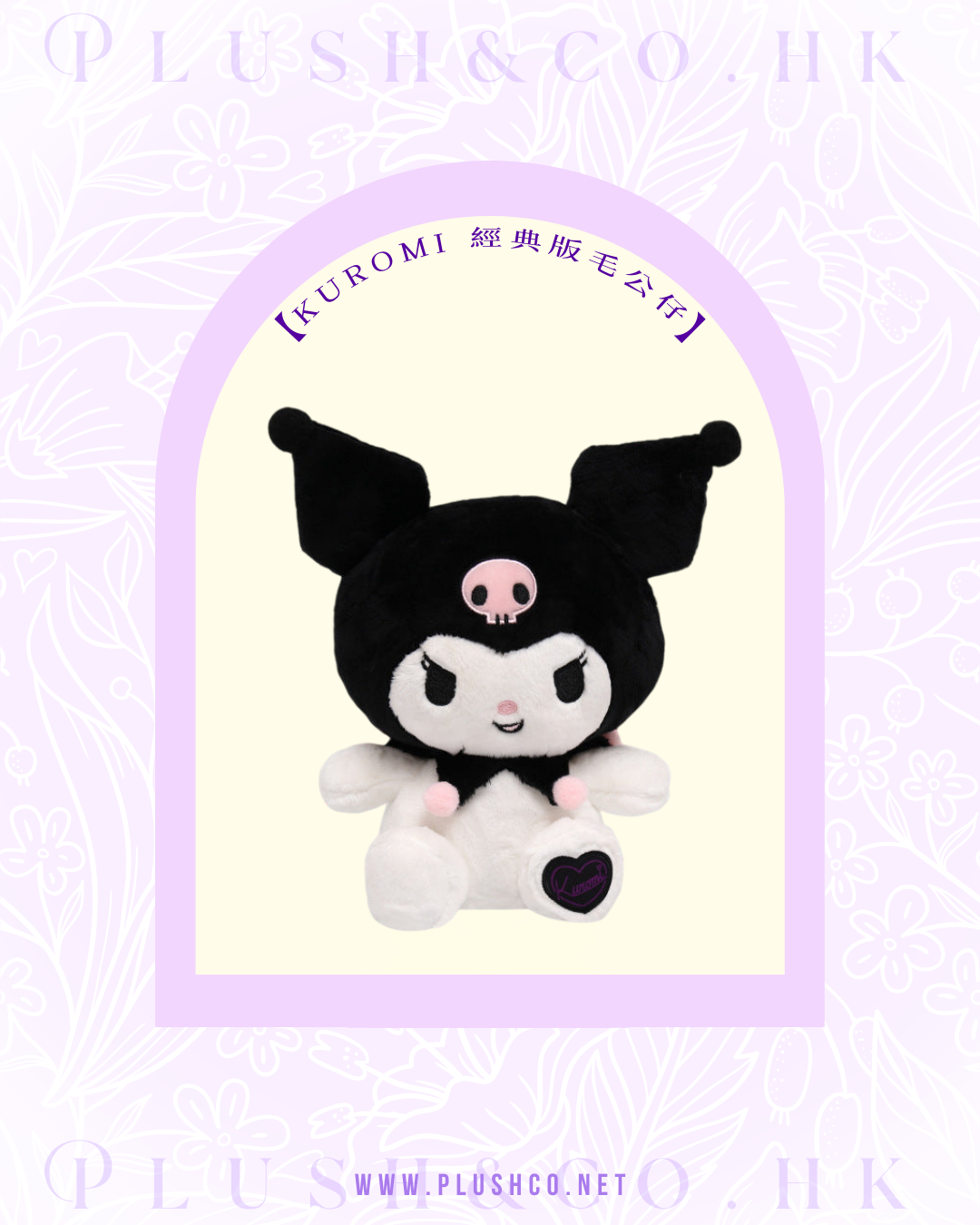 Kuromi 經典款毛公仔