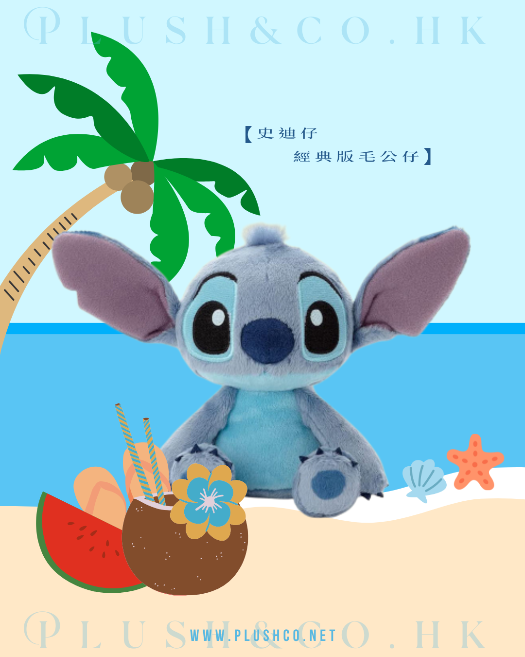 史迪仔 經典版毛公仔