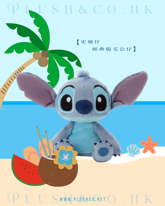 史迪仔 經典版毛公仔