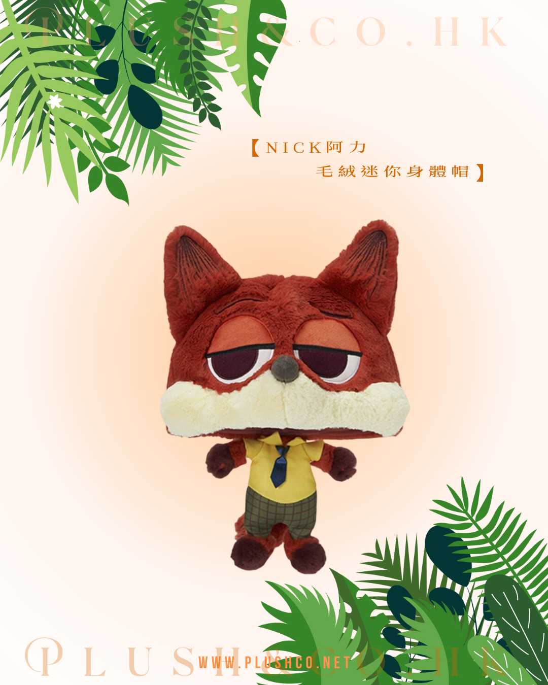 Nick阿力 毛絨迷你身體帽