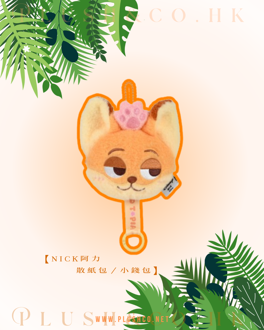 Judy朱迪／Nick阿力 散紙包／小錢包