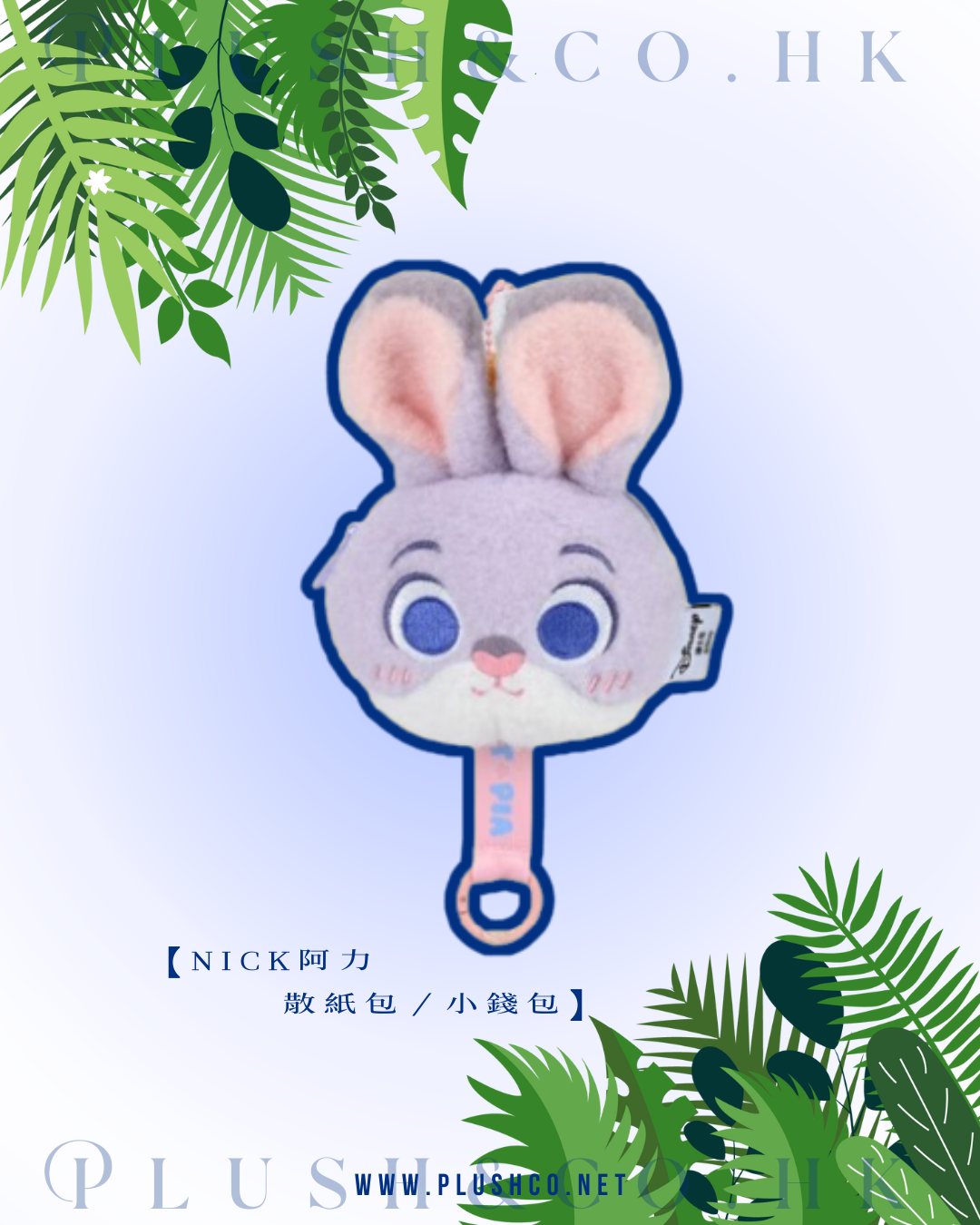 Judy朱迪／Nick阿力 散紙包／小錢包