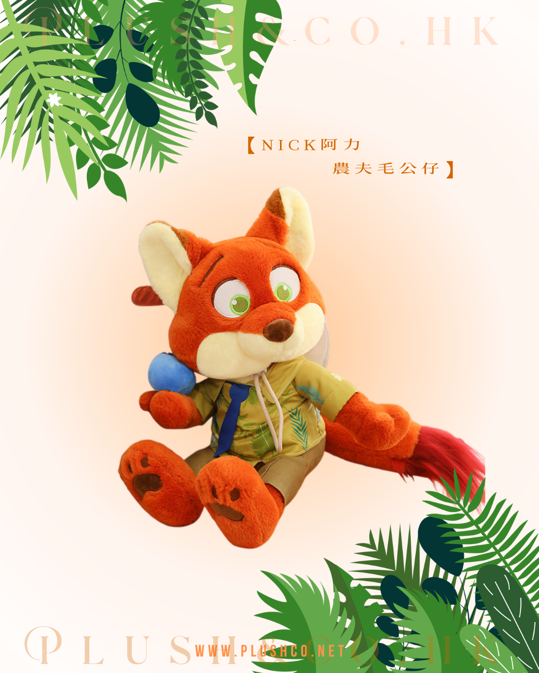 Judy朱迪／Nick阿力 農夫毛公仔