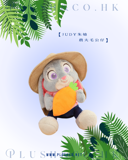 Judy朱迪／Nick阿力 農夫毛公仔