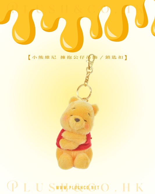 小熊維尼 擁抱公仔吊飾／鎖匙扣